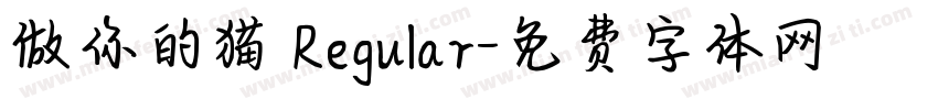 做你的猫 Regular字体转换